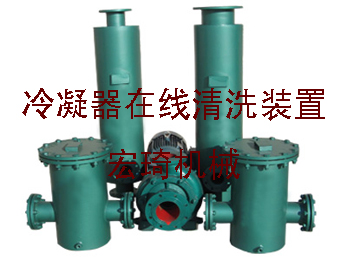 冷凝器在線清洗裝置-連云港市宏琦電力輔機有限公司